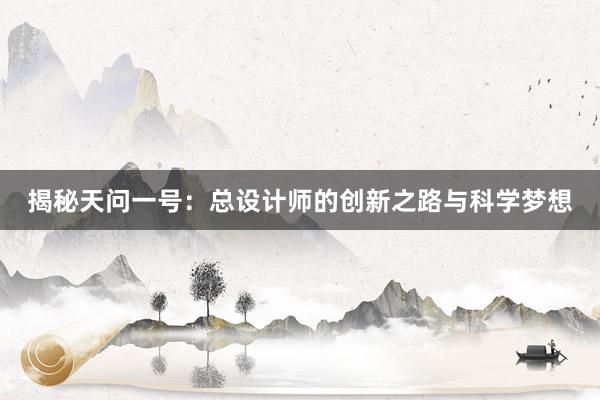 揭秘天问一号：总设计师的创新之路与科学梦想