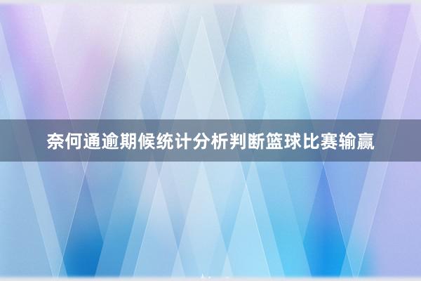 奈何通逾期候统计分析判断篮球比赛输赢